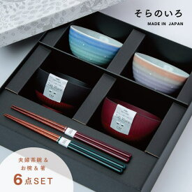 【楽天1位】 【公式】そらのいろ 夫婦膳 ギフトセット ギフトラッピング込み 日本製 波佐見焼 食器セット 夫婦茶碗 汁椀 夫婦箸 すべり止め加工 天然木 食洗機対応 電子レンジ対応 父の日 ギフト CDF etendue CDFエタンデュ ビスク