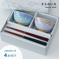 【楽天1位】 【公式】そらのいろ 夫婦茶碗 ギフトセット ギフトラッピング込み 日本製 波佐見焼 食器セッ…
