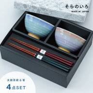 【楽天1位】 【公式】そらのいろ 夫婦茶碗 ギフトセット ギフトラッピング込み 日本製 波佐見焼 食器セッ…