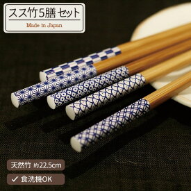 スス竹5膳セット 日本製 22.5cm 天然竹 食洗機対応 CDF etendue CDFエタンデュ ビスク