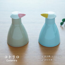 汁次 Cotoriro コトリロ 日本製 波佐見焼 磁器 130ml 7cm 10.5cm ブルー ベージュ 鳥 食洗機対応 電子レンジ対応 CDF etendue CDFエタンデュ ビスク