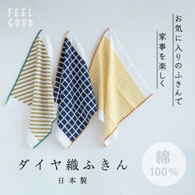 ダイヤ織ふきん FEEL GOOD フィールグッド 日本製 ブルー イエロー カーキ 37cm 綿100% CDF etendue CDFエタンデュ ビスク