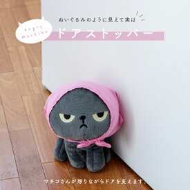 【楽天1位】 【公式 / 有料ギフトラッピング対応商品】ドアストッパー アングリーマチコ Angry Machiko 真知子 ギフトラッピング 18.5cm 14cm 25cm ポリエステル 母の日 ギフト CDF etendue CDFエタンデュ ビスク