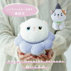 【公式 / 有料ギフトラッピング対応商品】ぬいぐるみ アングリーマチコフレンズ Angry Machiko Friends 真知子 エリザベス エボシ 18cm 14cm 16.5cm 12cm 14cm 19cm ポリエステル CDF etendue CDFエタンデュ ビスク