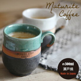 マグカップ maturite coffee マチュリテコーヒー 300ml 日本製 瀬戸焼 ターコイズ ホワイト ブラウン 8cm 9.5cm 陶器 CDF etendue CDFエタンデュ ビスク