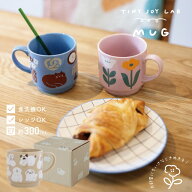 【ポイント10倍 お買い物マラソン 9/19-24】【公式】マグカップ TINY JOY LAB タイニージョイラボ 300ml …