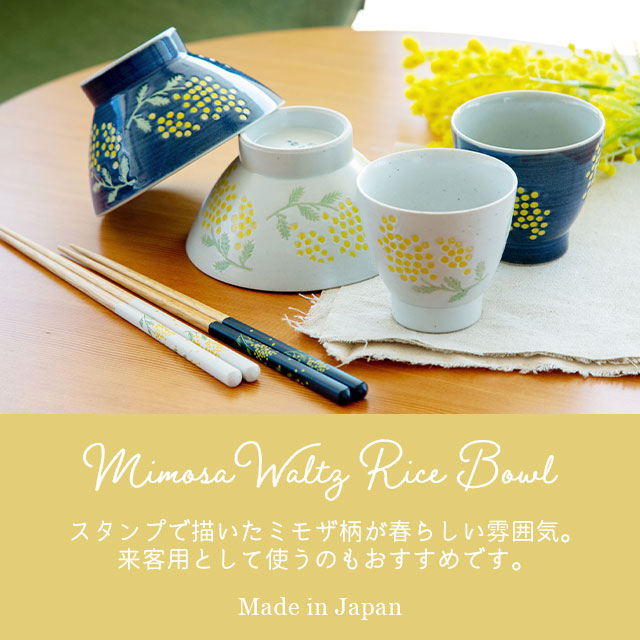 楽天市場】茶碗 ミモザ ワルツ Mimosa Waltz 波佐見焼 磁器 日本製