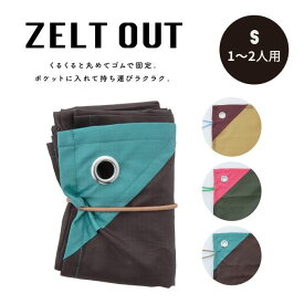 【公式】軽量レジャーシートS ZELT OUT ツェルトアウト 1〜2人用 100cm 70cm ベージュ ワイン カーキ ピンク ブラウン ターコイズ ポリエステル 撥水加工 ハトメ付 ZELT OUT DOOR ビスク