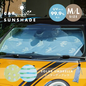 【公式】カーサンシェード Solar Umbrella ソーラーアンブレラ ブルー グリーン イエロー M 120cm 65cm L 140cm 75cm ポリエステル UVカット トリ 折りたたみ CDF etendue CDFエタンデュ ビスク