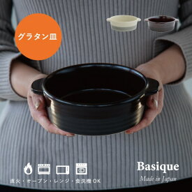 グラタン皿 Basique バシーク 萬古焼 日本製 525ml 14cm 5cm オフホワイト ダークブラウン 食洗機対応 電子レンジ対応 オーブン対応 耐熱 CDF etendue CDFエタンデュ ビスク