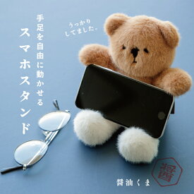 【楽天1位】 【公式】スマホスタンド 醤油くま 18.5cm 13cm 17cm ポリエステル しろくま ホッキョクグマ 熊 CDF etendue CDFエタンデュ 大人かわいい雑貨 ビスク