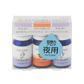 DDエッセンシャルオイル 夜におすすめの精油3本セット 3ml ラベンダー スイートオレンジ グローバルプロダクトプランニング