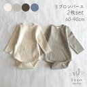 リブロンパース 2枚セット 長袖 キッズ ベビー 新生児 男の子 女の子 ナチュラル 無地 かわいい 長袖 くすみカラー リブ ロンパース 赤ちゃん 秋 出産準備 出産祝い コットン パジャマ ギフト プレゼント 60cm ～ 90cm 人気 肌着　Bisque びすく 韓国子供服 ビスク