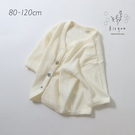 サマーカーディガン Bisque びすく 韓国子供服 ビスク キッズ服 キッズ 子供 男の子 女の子 ユニセックス ナチュラル シンプル おしゃれ かわいい サマーカーディガン UV対策 川 海 夏 レジャー アウトドア メッシュ ポリエステル nunubiel ヌヌビエル ギフト まとめ買い