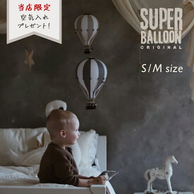 SUPER BALLOON Bisque びすく ビスク キッズ ベビー インテリア 男の子 女の子 くすみカラー ナチュラル シンプル おしゃれ プレゼント ギフト 出産祝い クリスマスプレゼント 気球 北欧雑貨 海外インテリア 海外 子供部屋 デコレーション 装飾 Love me decoration