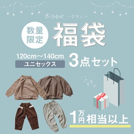 Bisque福袋 びすく 楽天限定 3点セット 人気商品 1万円相当 ユニセックス 120cm 130cm 140cm トレーナー スウェット パンツ ジュニア かわいい おしゃれ キッズ 毎日コーデ 男の子 女の子 韓国子供服 ビスク くすみカラー 秋冬 春 ギフト プレゼント 2025 2026