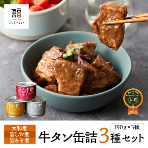 【ご褒美ビストロふくべい 牛たん缶詰3種セット】牛たん缶詰3種(大和煮/旨しお煮/旨みそ煮 各190g) お中元 夏ギフト 内祝 贈答 プレゼント お取り寄せ レトルト 缶詰