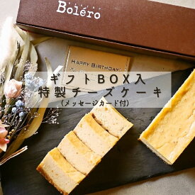 ギフト仕様 特製 チーズケーキ フロマージュ ミキュイ （メッセージカード付き）／ 中目黒BistroBolero フレンチ惣菜 フランス料理 デザート お取り寄せ グルメ ギフト チーズケーキ お気持ちをメッセージに 記念日 誕生日 お取り寄せ スイーツ