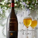 名入れ ビール　ギフト　イネディット　誕生日 母の日 父の日　プレゼント