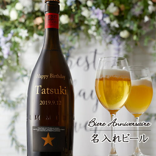 名入れ ビール　ギフト　イネディット　誕生日 母の日 父の日　プレゼント