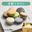 【送料無料】米粉を使用したパティシエ特製マカロン　16個入り　ナイスファイム　フレンチマカロン