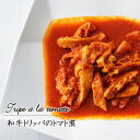 和牛トリッパのトマト煮ビストロやまの人気惣菜　レンジで温めるだけで食べられる洋風のお惣菜です