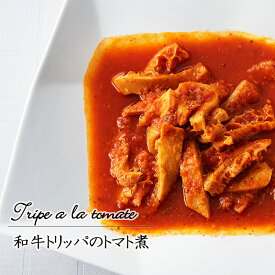 和牛トリッパのトマト煮ビストロやまの人気惣菜　レンジで温めるだけで食べられる洋風のお惣菜です