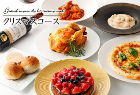 クリスマスケーキ ローストチキン付 フランス料理フルコースセットホームパーティーに