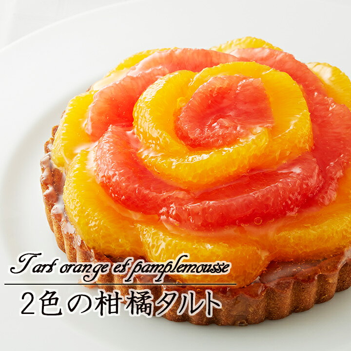 楽天市場 オレンジとピンクグレープフルーツのタルト 直径15cm フランス料理 ビストロやま