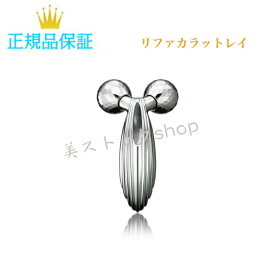 refa リファ MTG Refa 美顔器 ReFa CARAT RAY リファカラットレイ 美顔ローラー エムディージー リファ プラチナローラー　　国内正規品　サロン専売品　新品