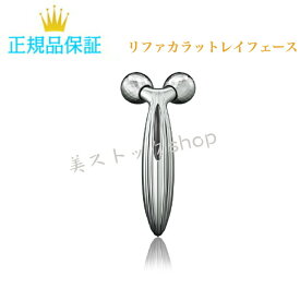 refa リファ REFA CARAT RAY FACE リファ カラットレイ フェイス　美顔器　美顔ローラー　国内正規品　サロン専売品　新品