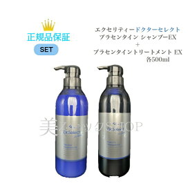 【SET】ドクターセレクト エクセリティー プラセンタ シャンプー EX 500ml+ トリートメント EX 500g 国内正規品 送料無料 どくたーせれくと