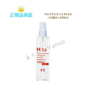 アルマダスタイル M-3.6　＜化粧水＞ 200ml　サロン専売品　　国内正規品