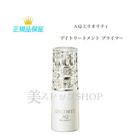 COSME DECORTE コスメデコルテ AQ　ミリオリティ デイトリートメント プライマー　30ml　　デコルテ　AQ　化粧下地　正規品　化粧品　コスメ　誕生日 記念日 プレゼント ギフト