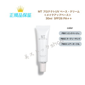 【お買い物マラソンクーポン配布中】 MTメタトロン プロテクトUVベース クリーム 30ml 全3色 国内正規品 送料無料 MT メタトロン 日焼け止め 化粧下地