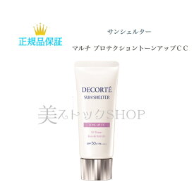 COSME DECORTE コスメデコルテ サンシェルター　マルチ プロテクション トーンアップCC 35g 全3色 スキンケア ベースメイク UVケア 保湿 トーンアップ コントロールカラー 化粧品 コスメ 誕生日 プレゼント ギフト