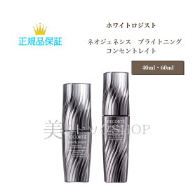 COSME DECORTE コスメデコルテ ホワイトロジスト　ネオジェネシス ブライトニング コンセントレイト＜美容液＞ 40ml・60ml スキンケア 美白ケア 透明感・くすみケア インナービューティー 化粧品 コスメ 誕生日 プレゼント ギフト