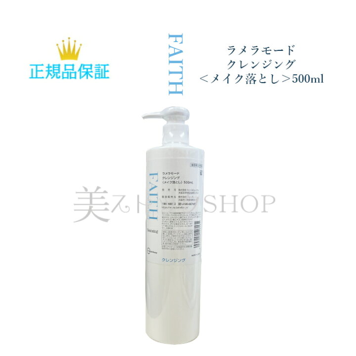 楽天市場】《NEW》フェース ラメラモード クレンジング 500ml 【業務用  