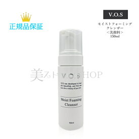 V.O.S Moist forming cleanser　モイストフォーミングクレンザー　150ml　洗顔料 国内正規品　サロン専売品