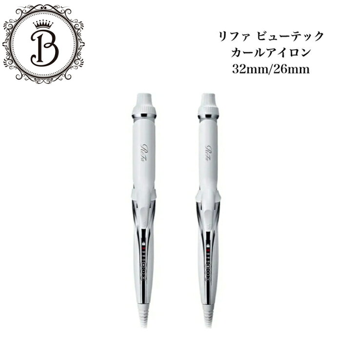 楽天市場】リファ ビューテック カールアイロン 32mm/26mm AF00A AG00A  