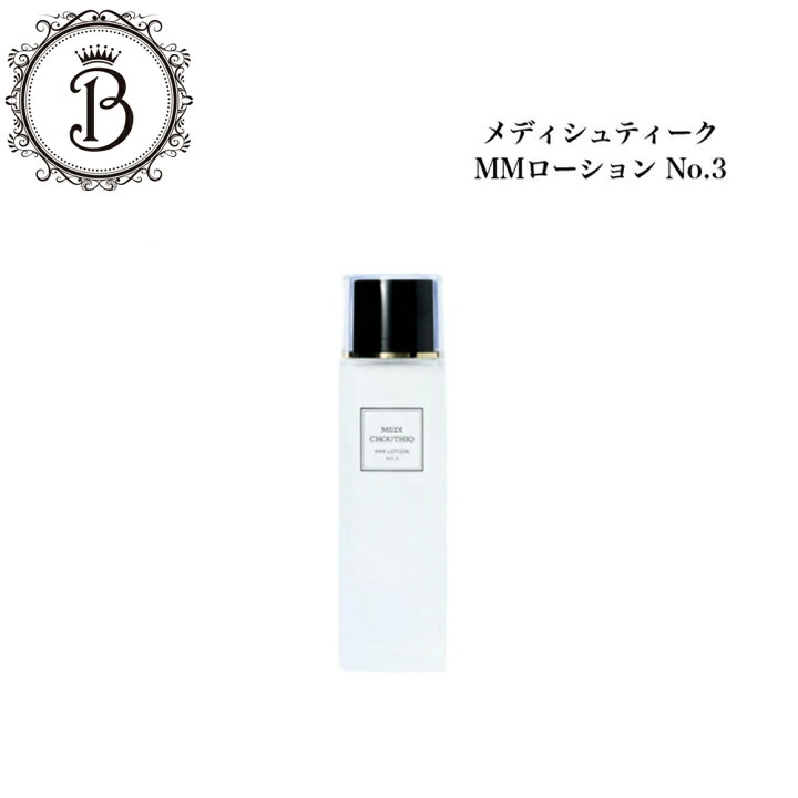 楽天市場】メディシュティーク MMローション No.3 120ml 国内正規品 