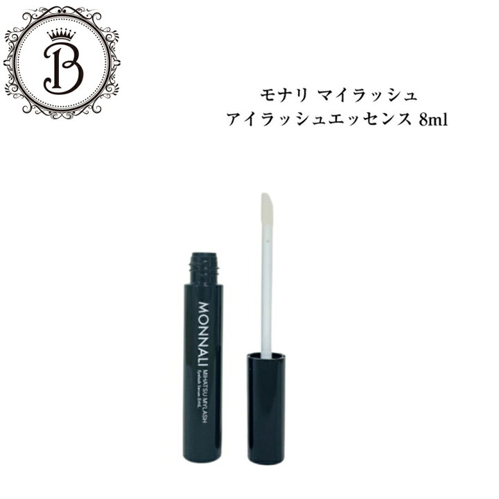 楽天市場】モナリ アイラッシュ エッセンス 8ml まつ毛美容液 マツエク 