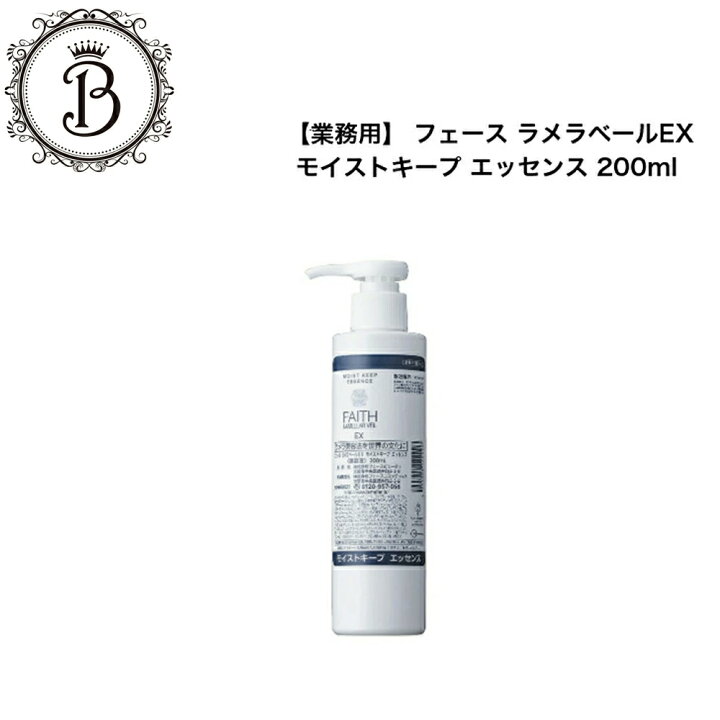 楽天市場】フェース ラメラベールEX モイストキープ エッセンス 200ml 