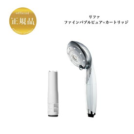 【アウトレット】【SET】 リファ ファインバブル ピュア カートリッジ付 Refa りふぁ MTG エムティージー FINE BUBBLE PURE RS-AM-02B ホワイト シャワーヘッド 潤い 高洗浄 国内正規品 送料無料