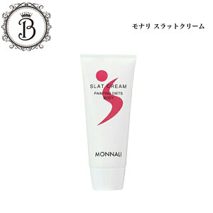 モナリ スラットクリーム 180g ボディクリーム マッサージクリーム マッサージ むくみ 国内正規品 送料無料 もなり MONNALI