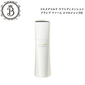 コスメデコルテ リフトディメンション プランプ ファーム エマルジョン 200ml/エマルジョンER 200ml 国内正規品 送料無料 コスデコ でこるて 乳液