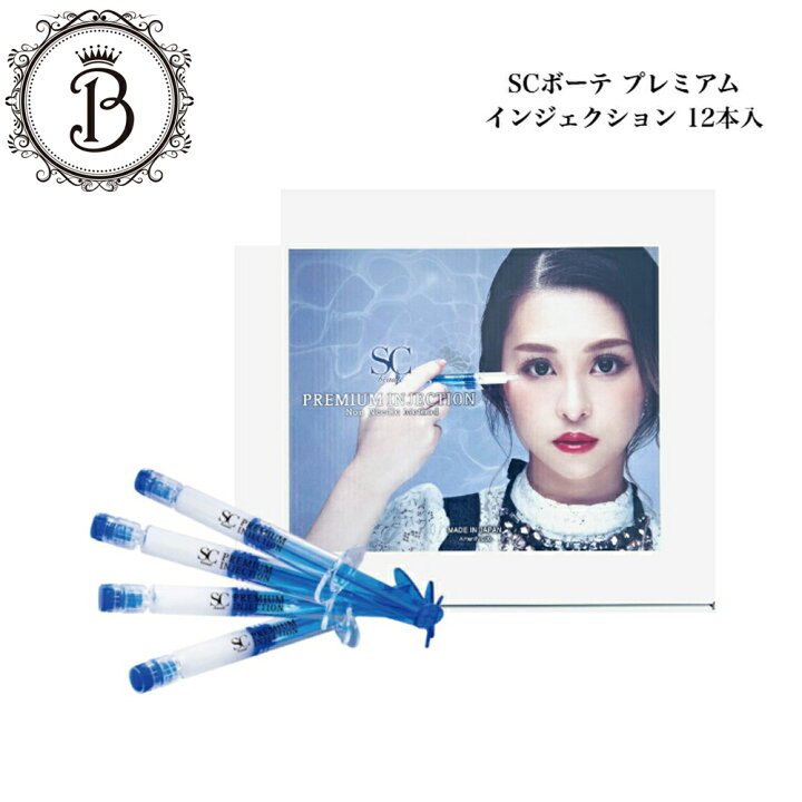 楽天市場】SCボーテ プレミアム インジェクション 2g×12本入 サロン 