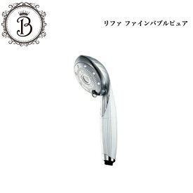 【ポイント最大10倍★楽天スーパーセール期間限定】リファ ファインバブル ピュア Refa りふぁ MTG エムティージー FINE BUBBLE PURE RS-AM-02B ホワイト シャワーヘッド 潤い 高洗浄 サロン専売品 送料無料