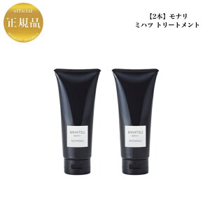 【お買い物マラソン限定クーポン有】【2本セット】モナリ ブラックシリーズ ミハツ トリートメント 200g 国内正規品 送料無料 もなり MONNALI
