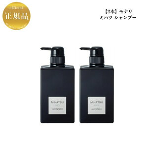 【2本セット】モナリ ブラックシリーズ ミハツ シャンプー 350ml 黒いシャンプー 生ケラチン ヘアケア 頭皮ケア スカルプケア 頭皮パック 国内正規品 送料無料もなり MONNALI